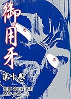 御用牙 (全15巻) Kindle版