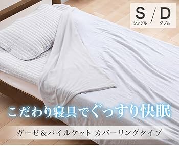 ファイテン 寝具セット 50％OFF】星のやすらぎ ガーゼ＆パイルケット カバーリングタイプ