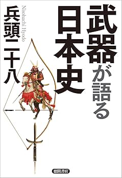 日本陸軍史 Amazon.co.jp: 武器が語る日本史 : 兵頭二十八: 本
