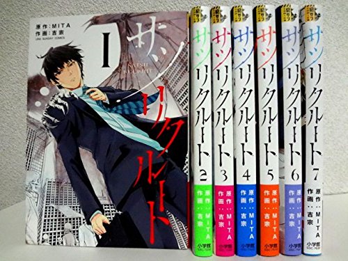 サツリクルート コミック 全7巻セット