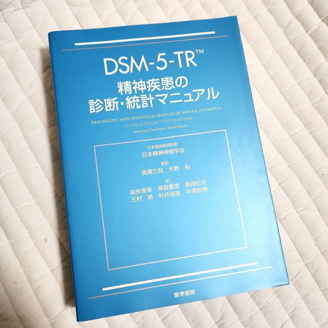 裁断済み DSM-5-TR 精神疾患の診断・統計マニュアル 裁断済DSM-5-TR