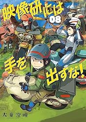映像研には手を出すな 第一話ラフ画集 Amazon.co.jp: 映像研には手を出すな! (1) (ビッグコミックス) : 大童