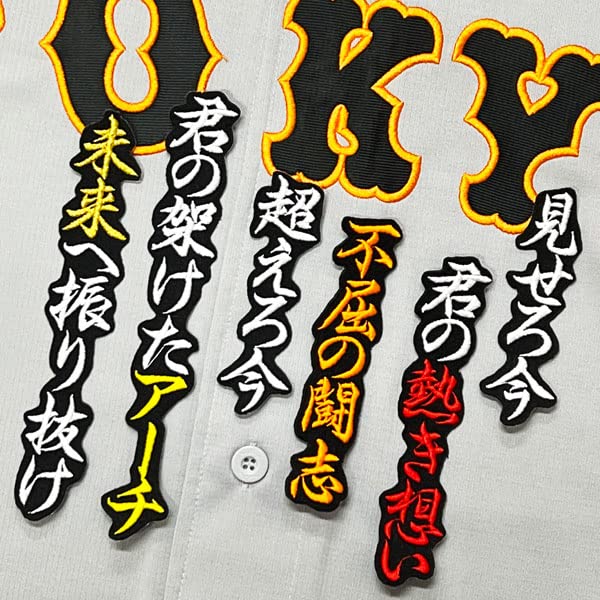 Amazon.co.jp: 読売 ジャイアンツ 巨人 刺繍ワッペン 増田 陸 応援歌 