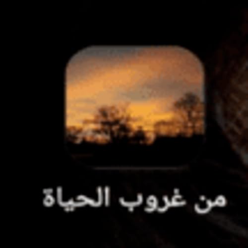 من غروب الحياة