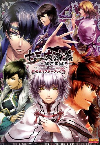 Amazon.co.jp: 十三支演義 ~偃月三国伝~ 公式マスターブック (B's-LOG