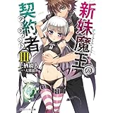 新妹魔王の契約者 III (角川スニーカー文庫)
