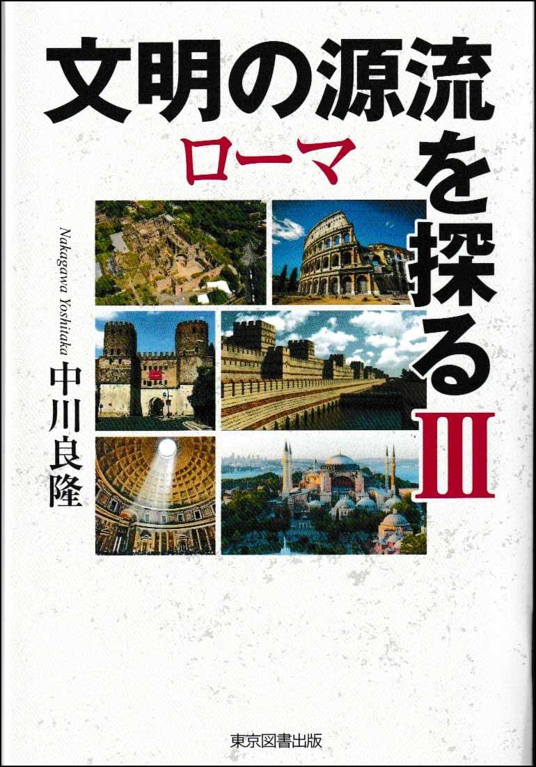 文明の源流を探る Ⅲ ローマ | 中川良隆 |本 | 通販 | Amazon