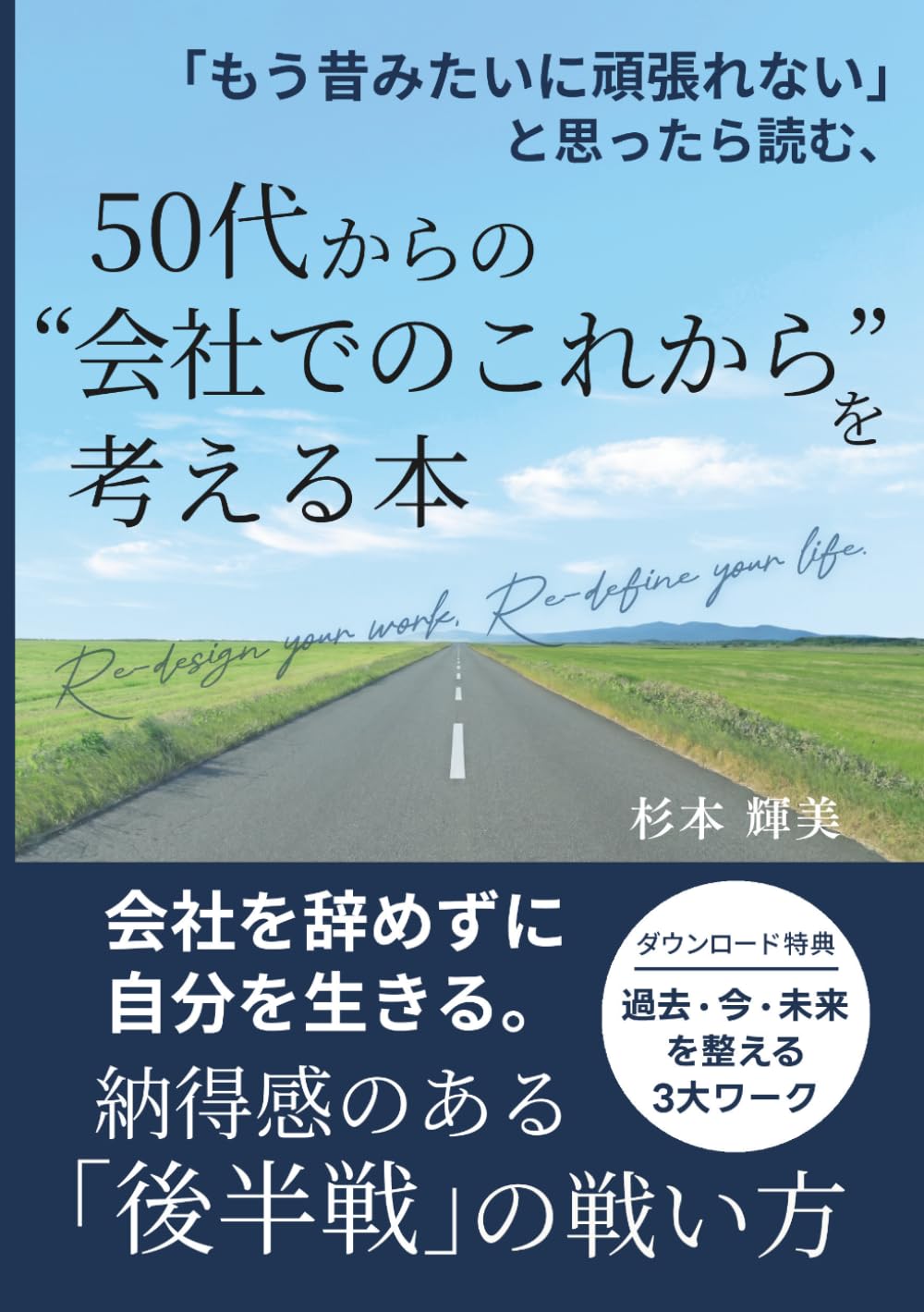 「もう昔みたいに頑張れない」と思ったら読む、50代からの“会社でのこれから”を考える本: 会社を辞めずに「自分」を生きる。納得感のある「後半戦」の選び方 (50代からの“これから”を考える)