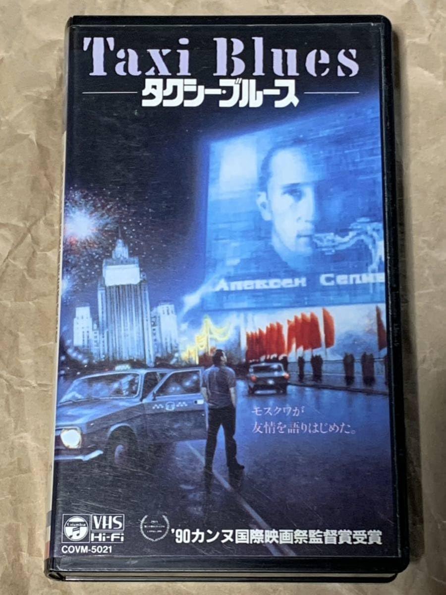 タクシー・ブルース　中古VHSビデオ　字幕スーパー　Taxi Blues タクシー・ブルース中古VHSビデオ字幕スーパーTaxi Blues