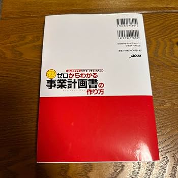 Amazon.co.jp: ゼロからわかる事業計画書の作り方 はじめてでも