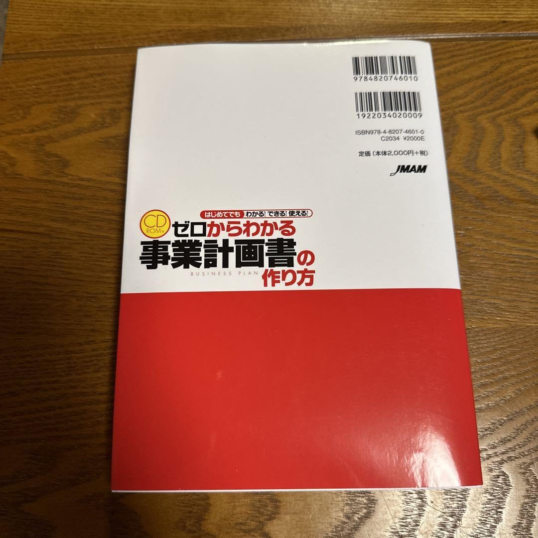 ゼロからわかる事業計画書の作り方 : はじめてでもわかる!できる!使える! CD-ROM付 ゼロからわかる 事業計画書の作り方 | 井口 嘉則 |本