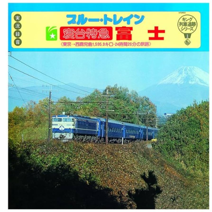Amazon.co.jp: キング列車追跡シリーズ1 「ブルー・トレイン