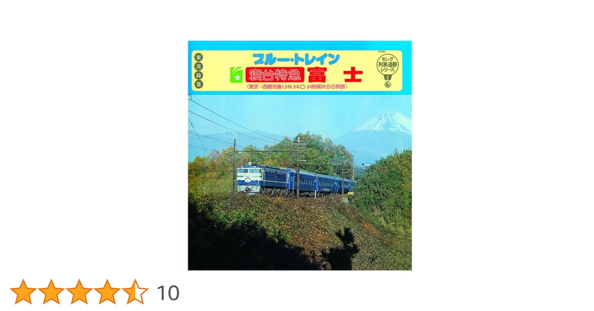 Amazon.co.jp: キング列車追跡シリーズ1 「ブルー・トレイン