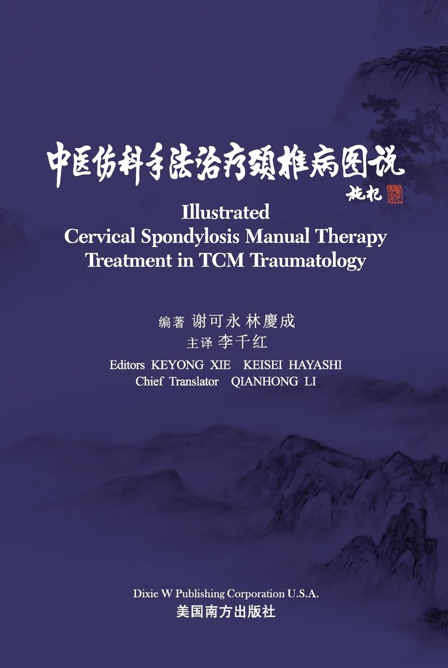 中医伤科手法治疗颈椎病图说(Illustrated Cervical Spondylosis Manual Therapy Treatment in TCM Traumatology, Bilingual Edition)
