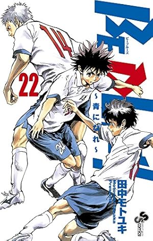 BE BLUES!~青になれ~ (21) (少年サンデーコミックス) | 田中 モトユキ