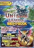 110円「ユニゾンリーグ攻略ガイドBOOK【本書限定ダウンロード特典付き】」