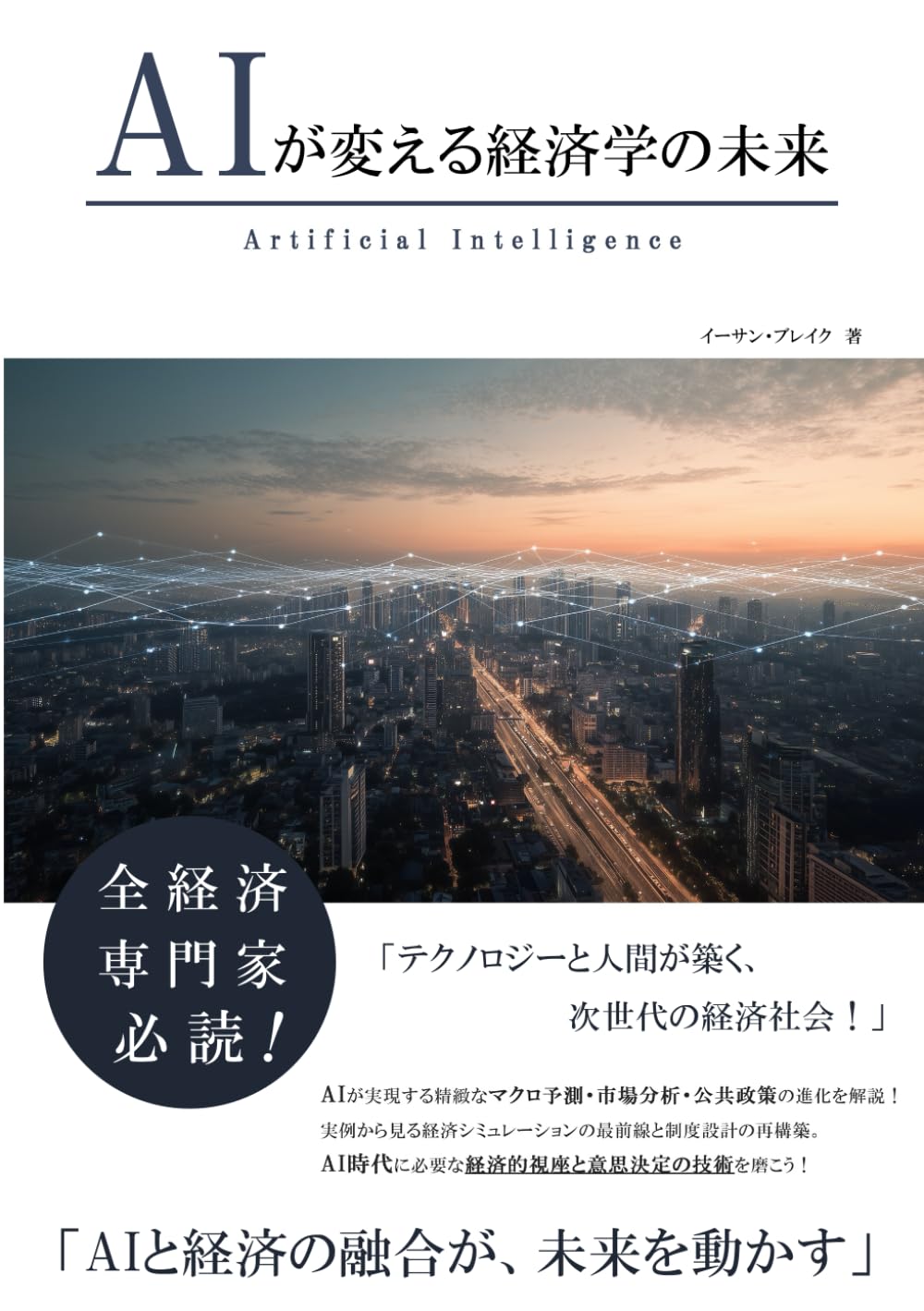 AIが変える経済学の未来 (AIが変えるシリーズ)