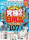 MONOQLO (モノクロ) 2026年 06月号 [雑誌]
