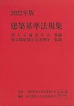 2022年版 建築基準法規集 | 一般社団法人 東京建築士会, 東京
