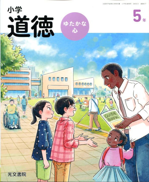 ❣️匿名配送❣️ 小学道徳 ゆたかな心 5年 光文書院 小学道徳 ゆたかな心 5年 [道徳 517] | 加藤 宣行, 土田 雄一, ほか54