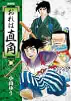 Amazon.co.jp: おれは直角〈新装版〉 (3) (ビッグコミックス