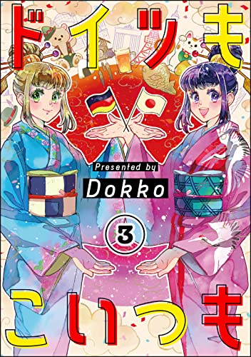 ドイツもこいつも（分冊版） 【第3話】 (PRIMO)