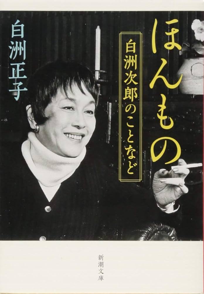 Amazon.co.jp: ほんもの: 白洲次郎のことなど (新潮文庫) : 正子