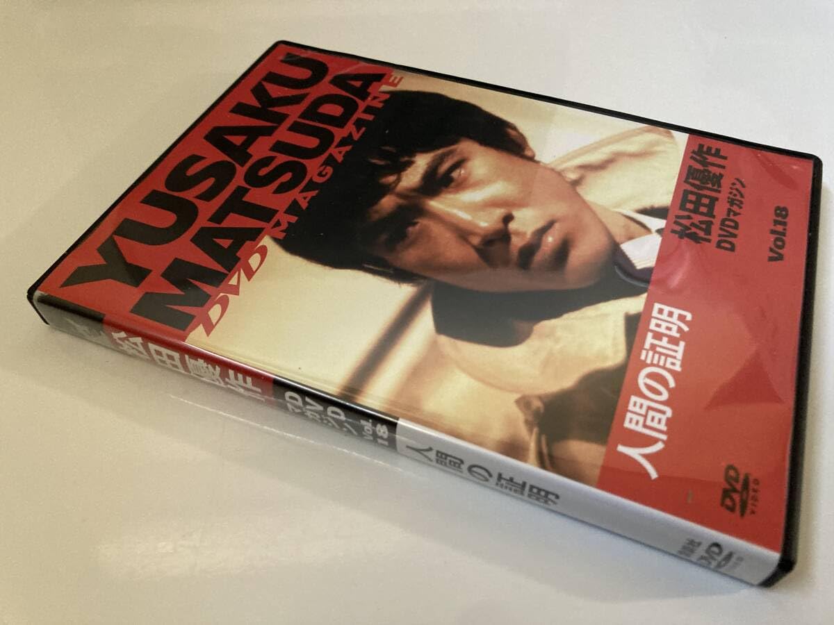 Amazon.co.jp: DVD「人間の証明」松田優作DVDマガジン Vol.18