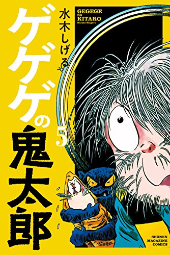 ゲゲゲの鬼太郎(5) (講談社コミックス)