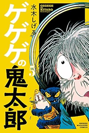 Amazon.co.jp: ゲゲゲの鬼太郎(10) (少年マガジンコミックス