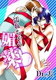 濡れちゃう媚薬