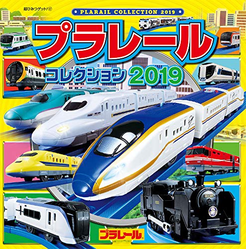 プラレールコレクション2019 (超ひみつゲット!)
