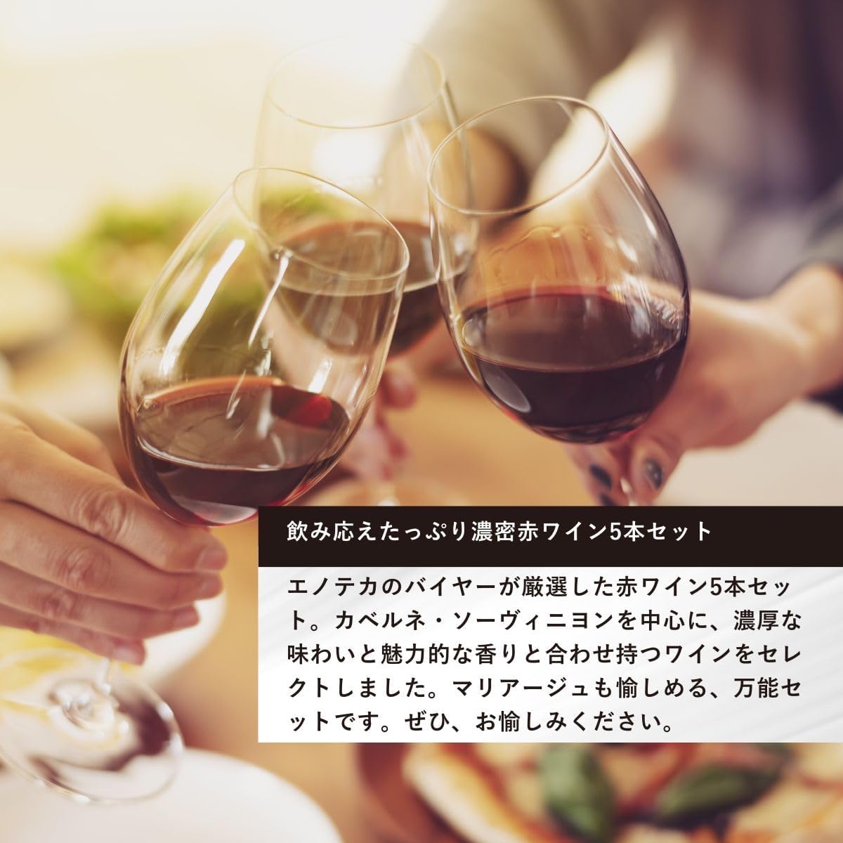 Amazon.co.jp: エノテカ 厳選 直輸入 飲み応えたっぷり 濃密 赤ワイン