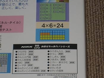 Amazon.co.jp: DVD「おぼえちゃおうかけざん九九 Nikk映像」数字