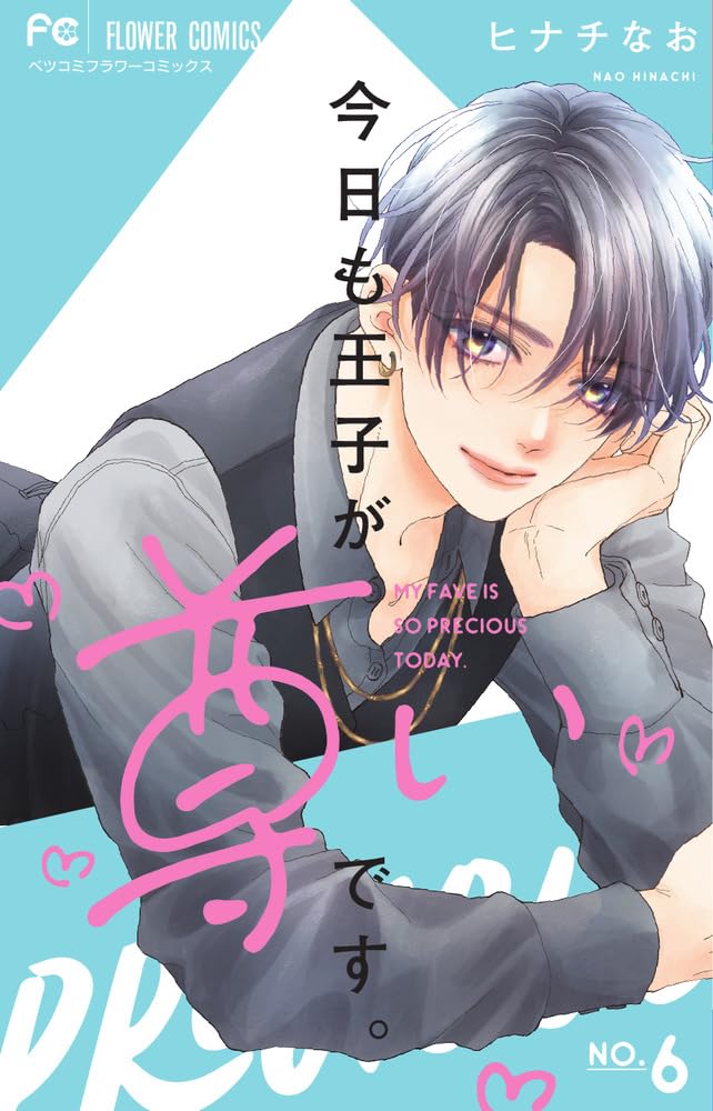今日も王子が尊いです。1-6. 8 今日も王子が尊いです。 (6) (フラワーコミックス) | ヒナチ なお |本