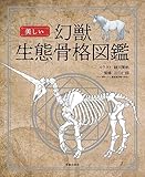 美しい幻獣生態骨格図鑑 (サクラBooks)