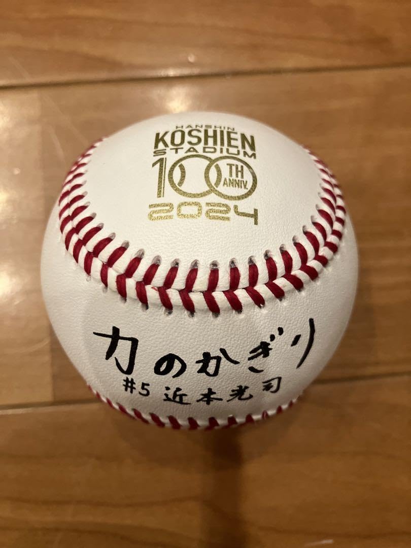 近本光司監修グローブ&甲子園100周年記念ボール 甲子園100周年記念ボール近本 近本光司 甲子園 野球 記念 スポーツ