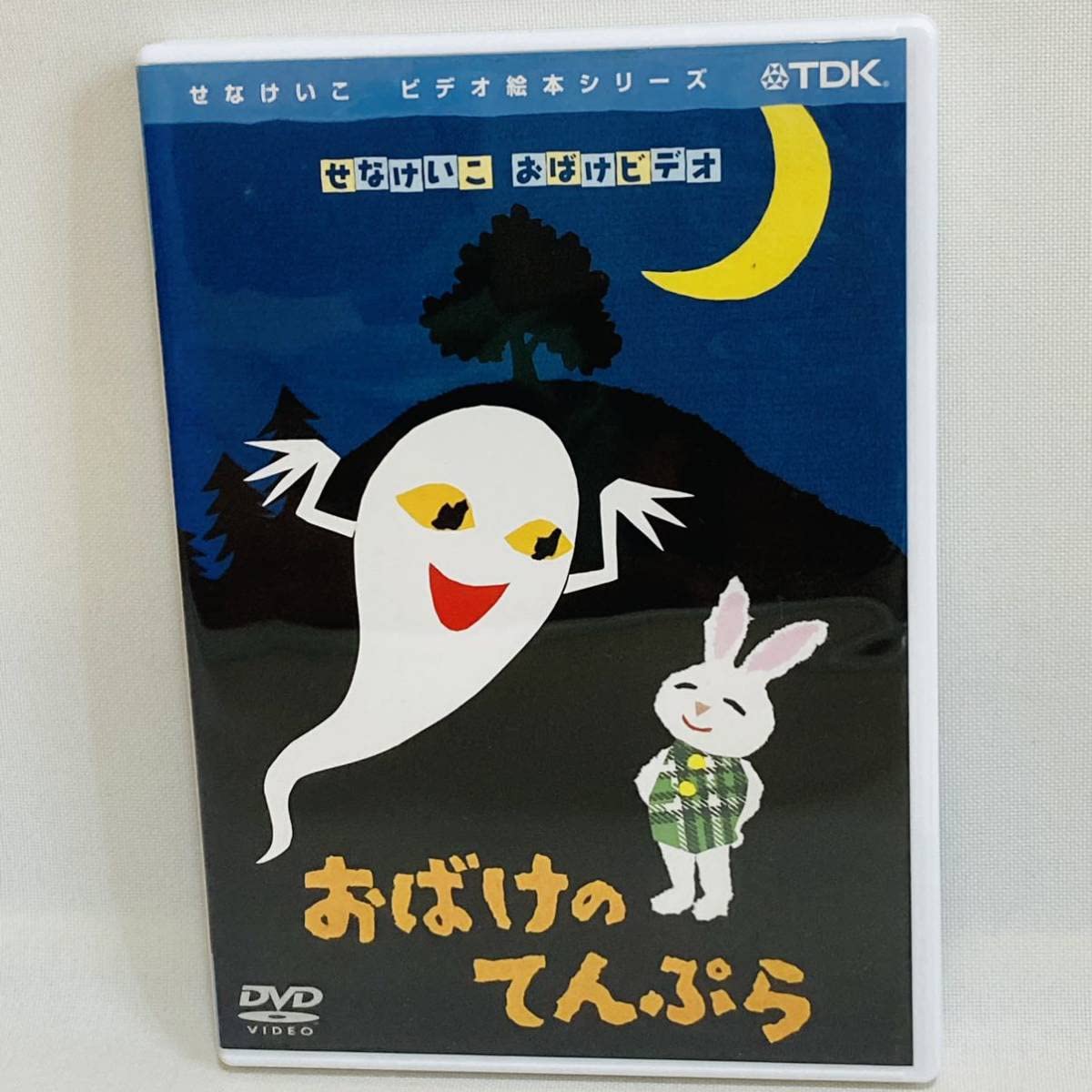 Amazon.co.jp: 257.せなけいこ おばけシリーズ おばけのてんぷら