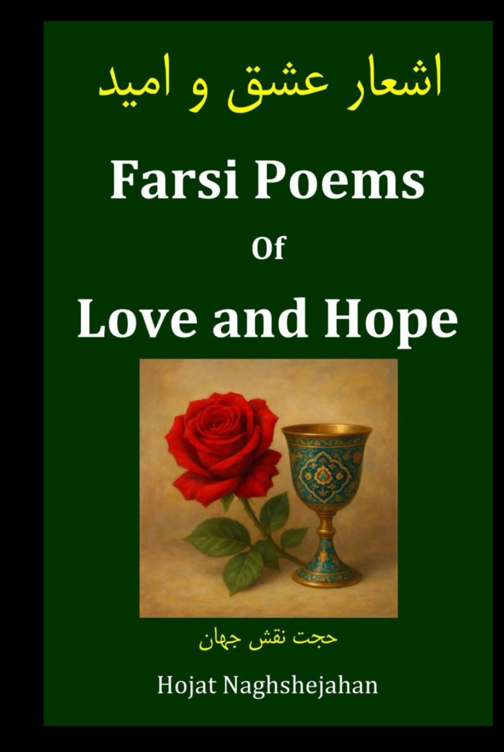 Farsi Poems of Love and Hope: Classic Persian Poetry with Rhyme and Soul: By Hojat Naghshejahan – Native Farsi Speaker and Contemporary Iranian Poet
