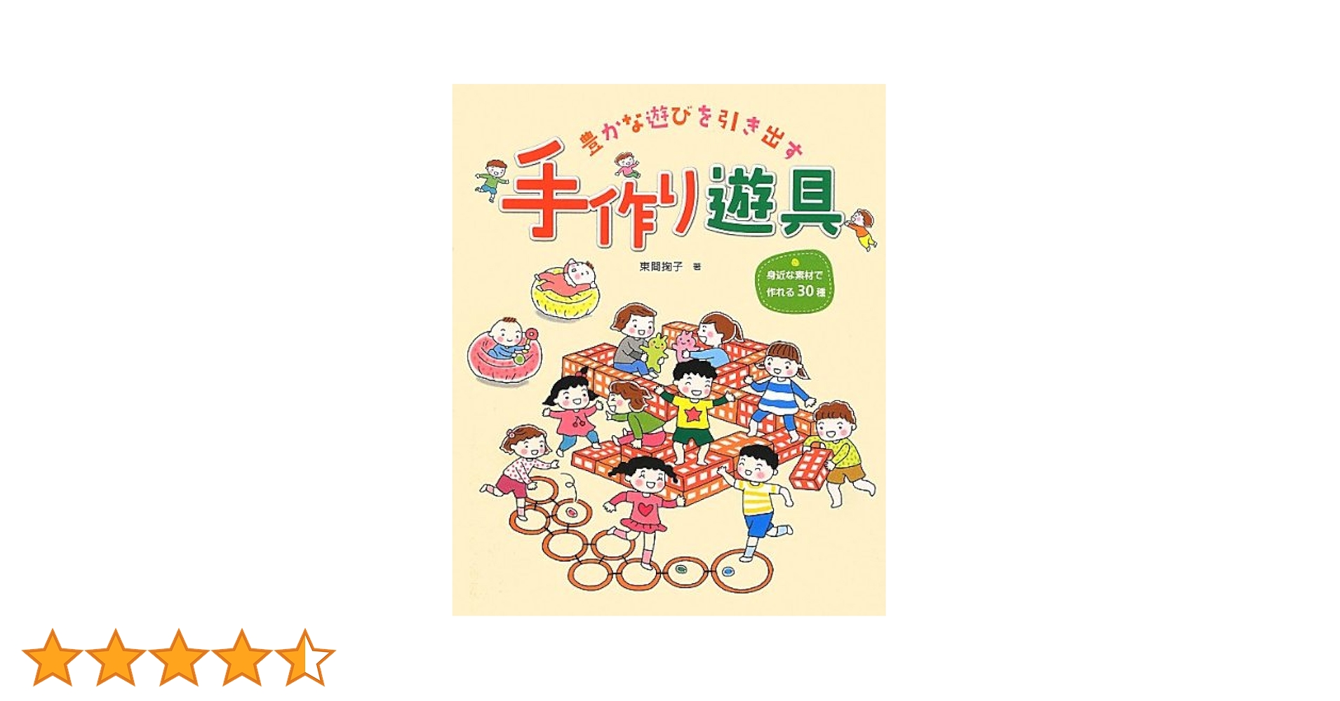 【中古】 作って遊ぶアイデア集 ５/明治図書出版 手作り遊具―豊かな遊びを引き出す | 東間 掬子 |本 | 通販 | Amazon