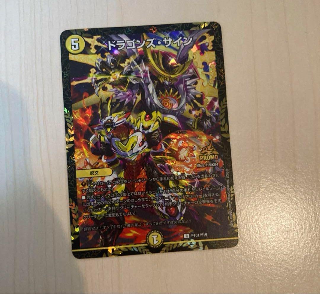 Amazon.co.jp: ドラゴンズ サイン CSプロモ デュエルマスターズ : おもちゃ