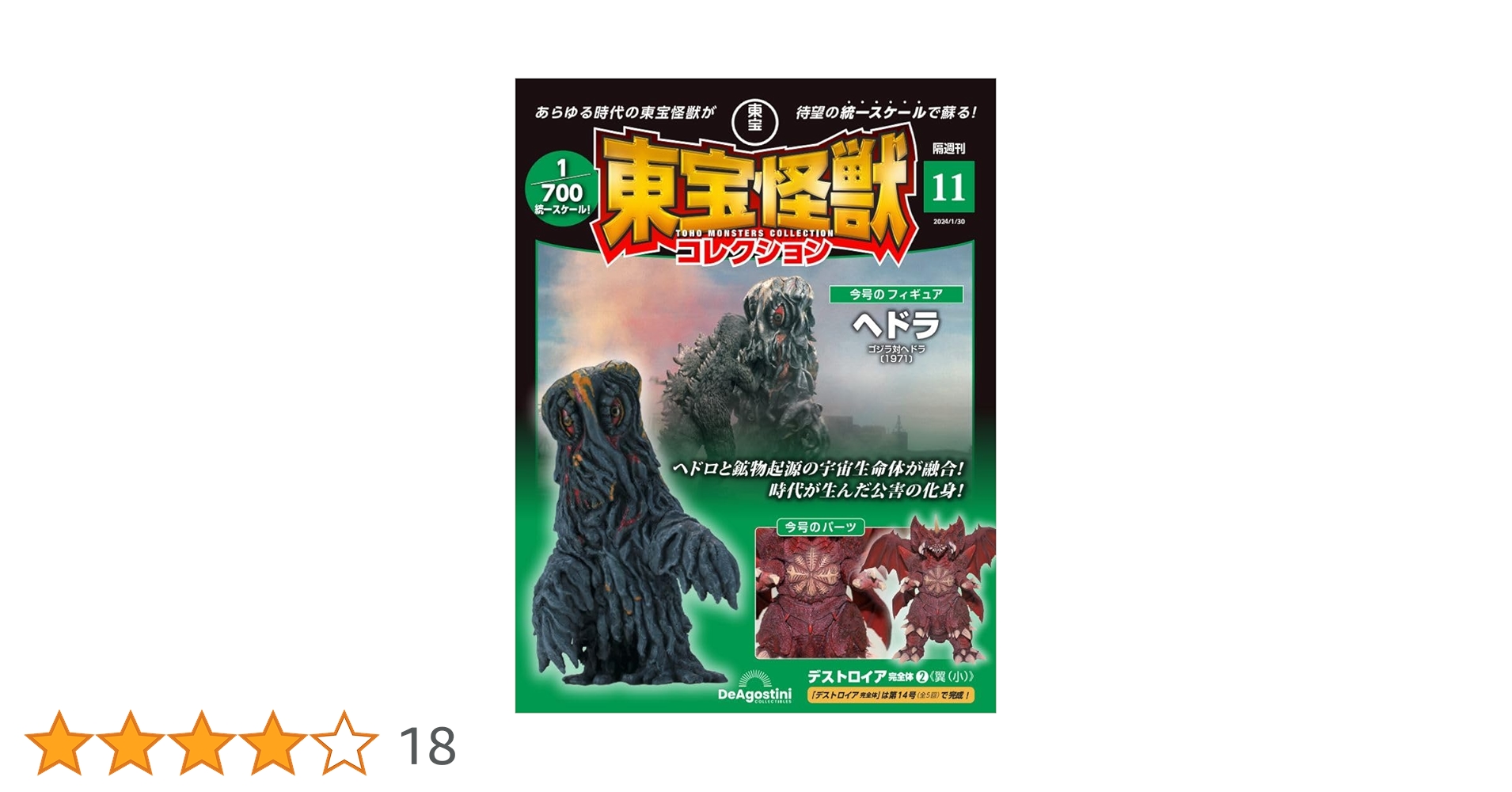 東宝怪獣コレクション 11号 (ヘドラ/デストロイア完全体2) [分冊百科