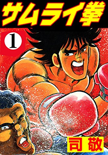 『サムライ拳』