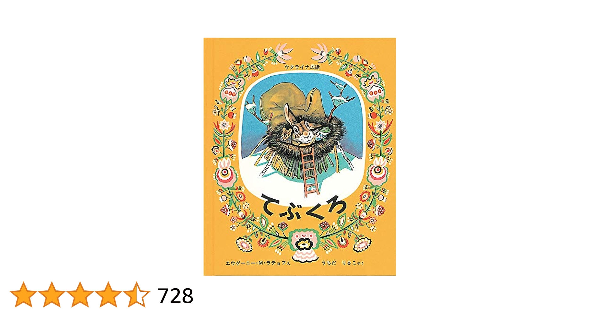 傑作絵本劇場 てぶくろ ウクライナ民話 読み聞かせ 大型絵本 大型絵本 てぶくろ ウクライナ民話 | エウゲーニー・M・ラチョフ