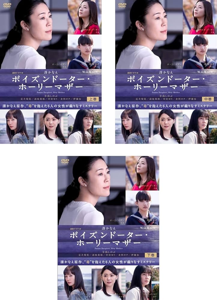 連続ドラマW ポイズンドーター・ホーリーマザー DVD-BOX Amazon.co.jp: 連続ドラマW ポイズンドーター・ホーリーマザー