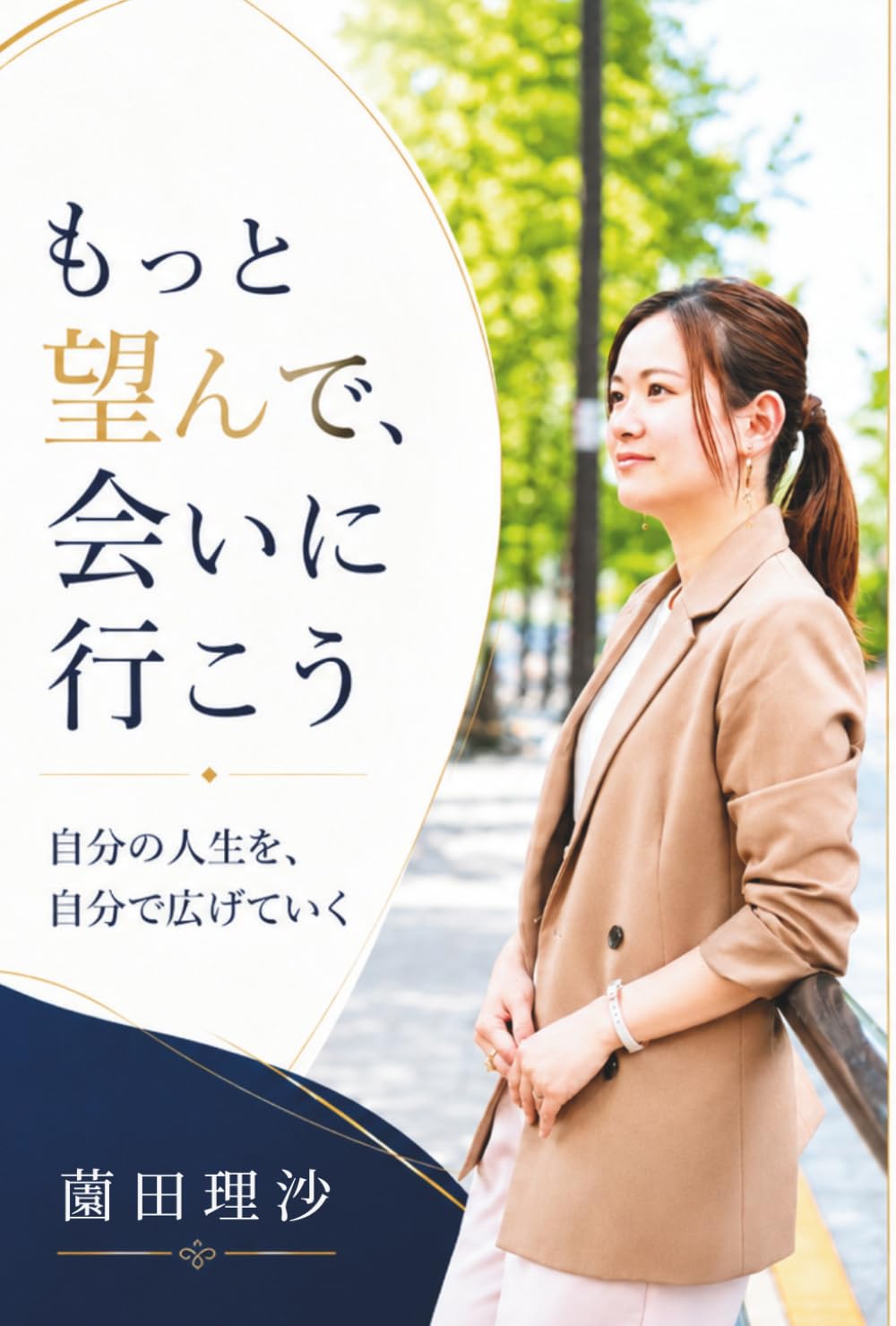 もっと望んで、会いに行こう: 自分の人生を、自分で広げていく