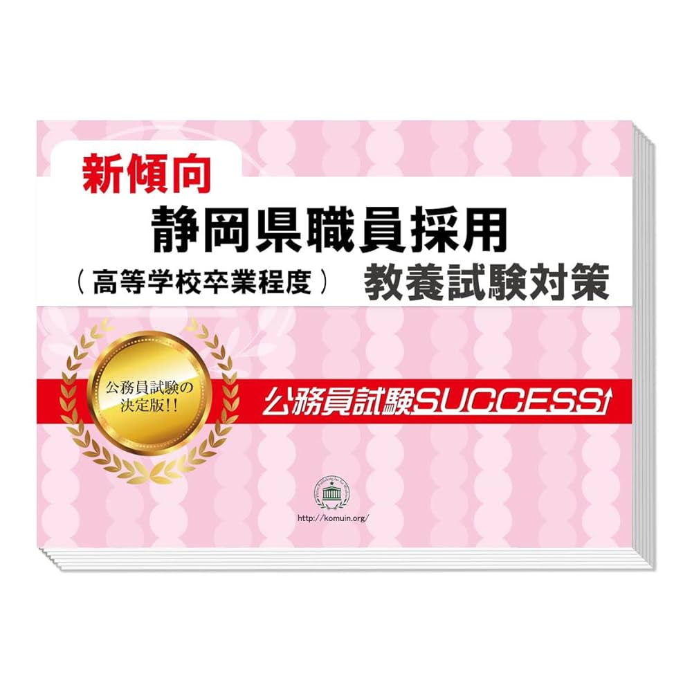 【バラ売り可】青森県職員採用(大学卒業程度)教養試験 問題集＋願書ワークセット 2026 静岡県職員採用(高等学校卒業程度) 公務員 教養試験 問題集