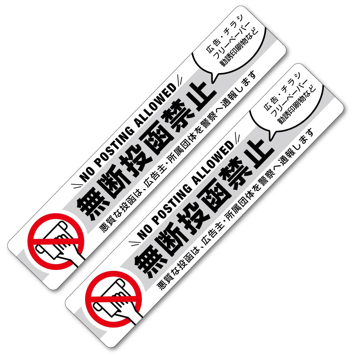 Amazon.co.jp: 【2枚セット】迷惑チラシ 無断投函 お断りシール 投函