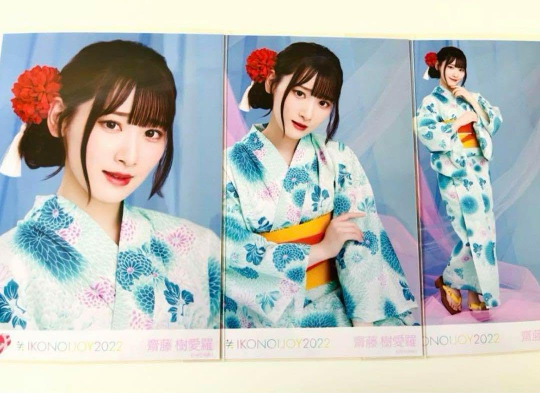 Amazon.co.jp: イコラブ 齋藤樹愛羅 イコノイジョイ2022 浴衣 生写真