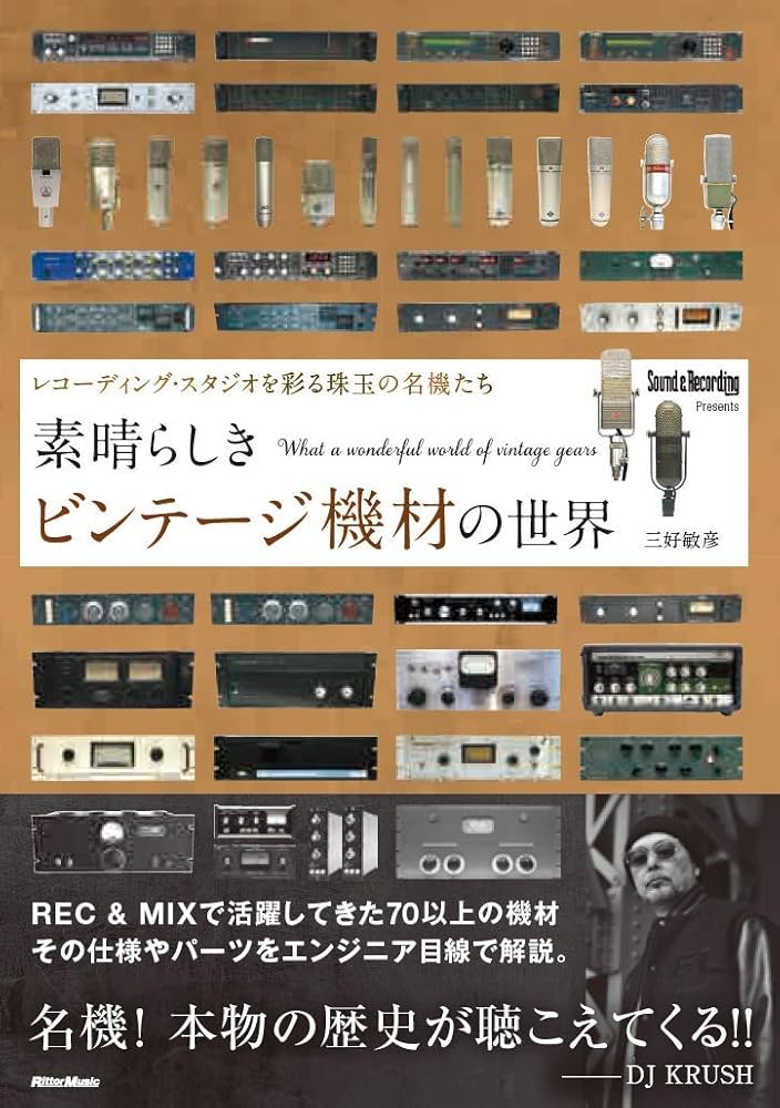素晴らしきビンテージ機材の世界 ~レコーディング・スタジオを